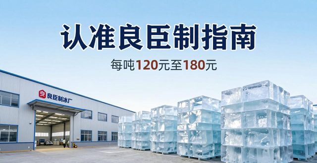 北京东城大冰块厂怎么选 认准良臣制冰厂
