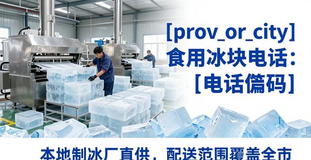 北京东城食用冰块电话 本地制冰厂直供联系方式
