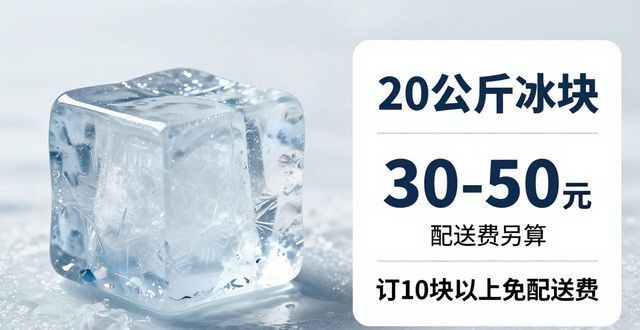 北京东城大冰块配送，到底靠不靠谱？