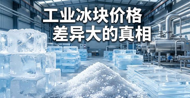 北京东城工业冰块价格为何差异大 制冰厂老板告诉你真相