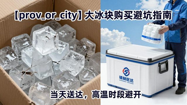 北京东城大冰块购买避坑指南