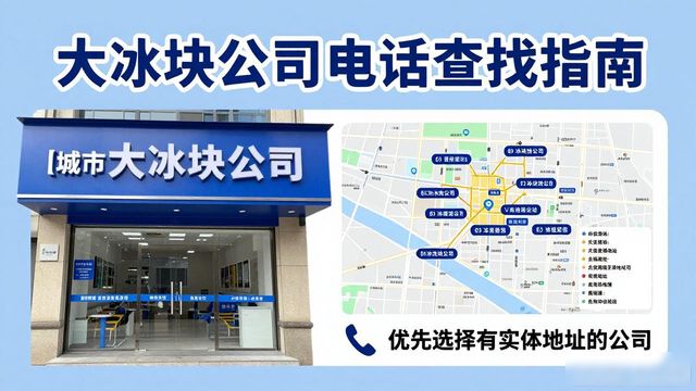 北京东城大冰块公司电话怎么找？实用指南来了